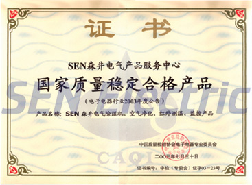 森井榮獲國家質量檢測合格（質量穩定）產品生產企業證書