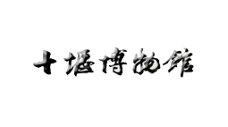  十堰博物館購置森井環保除濕機