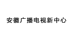  安徽廣播電視新中心購置森井工業環保除濕機