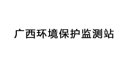  廣西環(huán)境保護(hù)監(jiān)測站批量購置森井環(huán)保除濕機(jī)