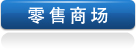 零售商場